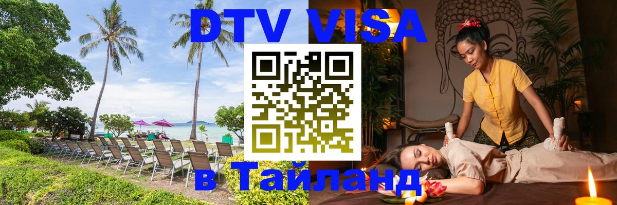 ДТВ VISA Тайланд для фрилансеров 